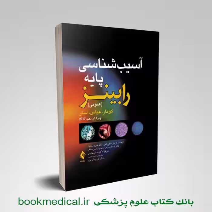 آسیب شناسی عمومی رابینز سبحانیان