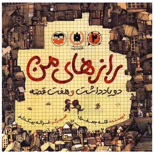 کتاب راز های من (دو یادداشت و هفت قصه)(خشتی) اثر لاله جعفری