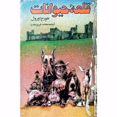 قلعه حیوانات