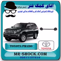 مندل کوچک عقب تویوتا پرادو 2012-2015 برند اصلی تویوتا جنیون با تضمین اصالت