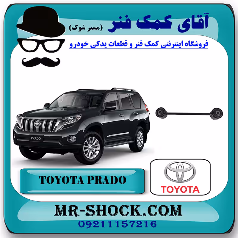 مندل کوچک عقب تویوتا پرادو 2012-2015 برند اصلی تویوتا جنیون با تضمین اصالت