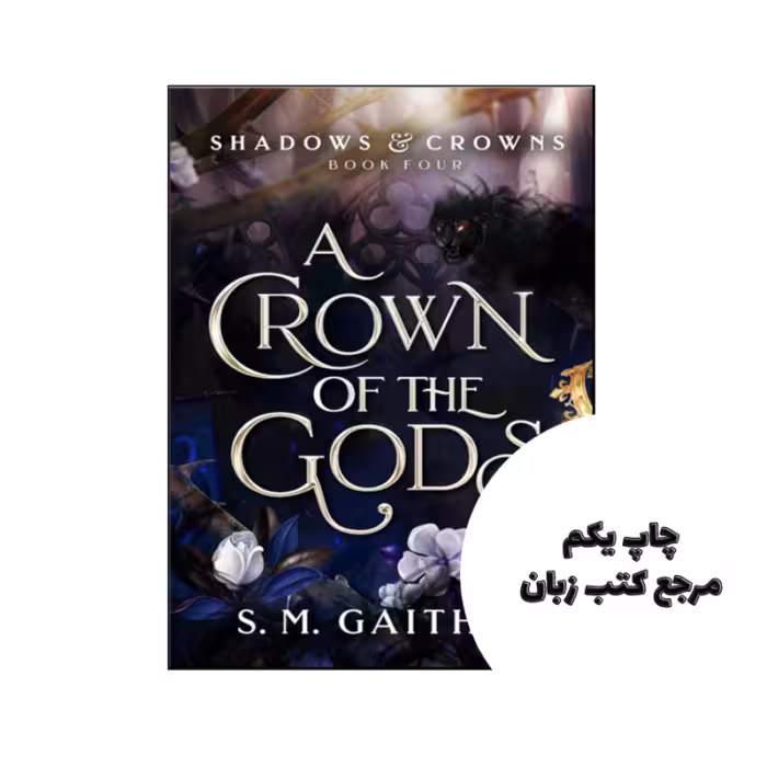 کتاب A Crown of the Gods (Shadows and Crowns Book 4) (رمان تاج خدایان) متن کامل بدون حذفیات