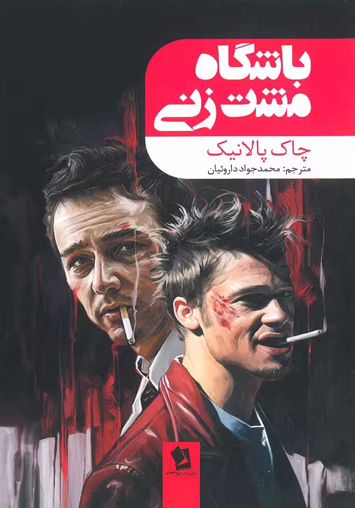 کتاب باشگاه مشت زنی