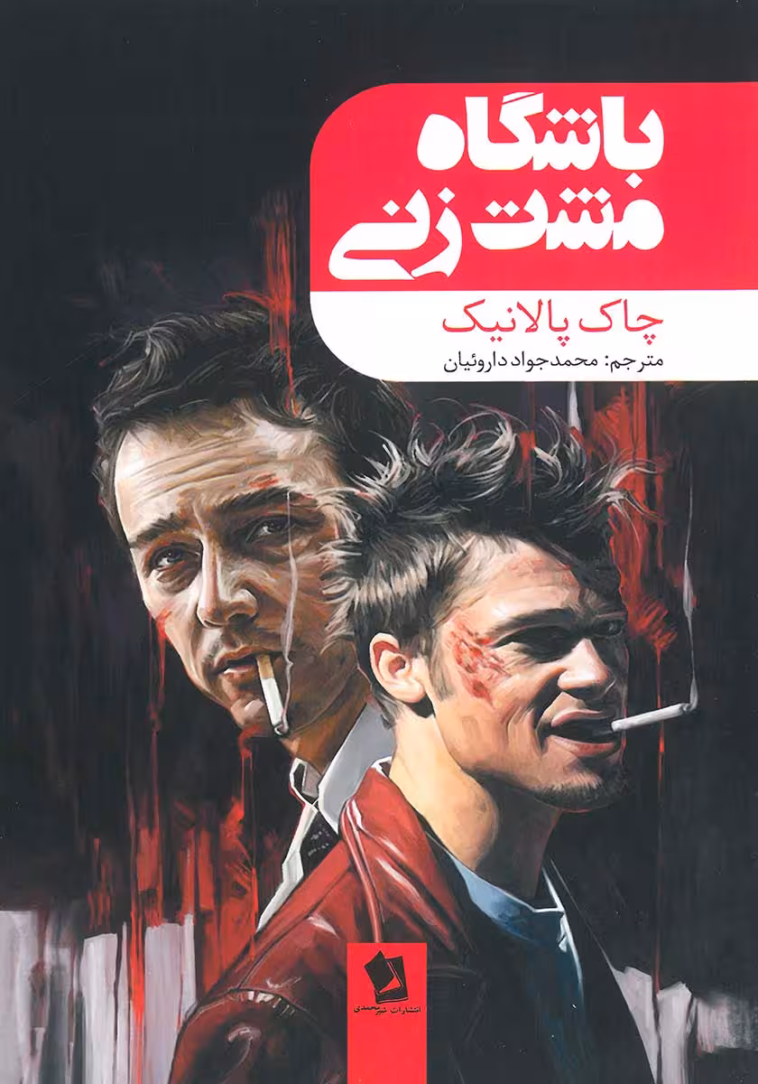 کتاب باشگاه مشت زنی