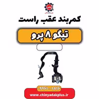 کمربند عقب راست تیگو 8 پرو