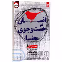 کتاب انسان در جستجوی معنا اثر ویکتور فرانکل انتشارات اردیبهشت