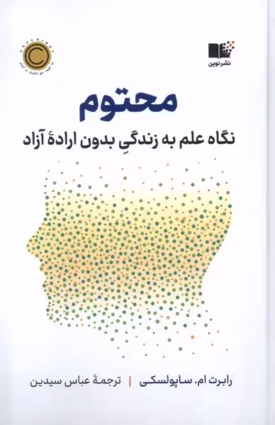 کتاب محتوم نگاه علم به زندگی بدون اراده آزاد