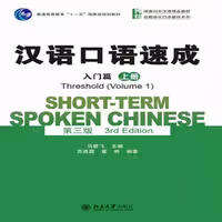 شورت ترم اسپوکن چاینیز 1 | خرید کتاب زبان چینی Short term Spoken Chinese Threshold vol 1 (3rd)