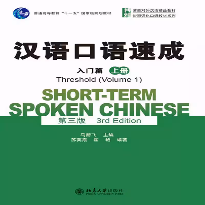 شورت ترم اسپوکن چاینیز 1 | خرید کتاب زبان چینی Short term Spoken Chinese Threshold vol 1 (3rd)