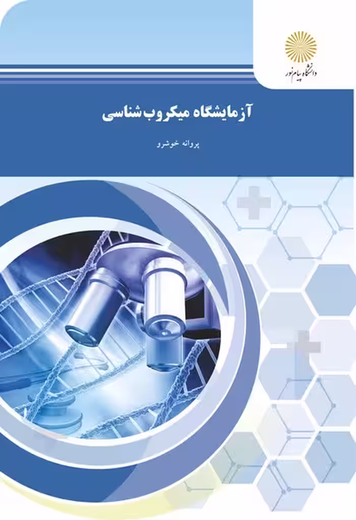 آزمایشگاه میکروب شناسی