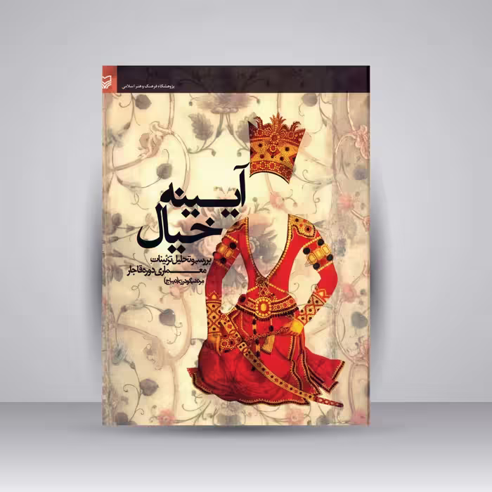 کتاب آیینه خیال: بررسی و تحلیل تزئینات معماری دوره قاجار