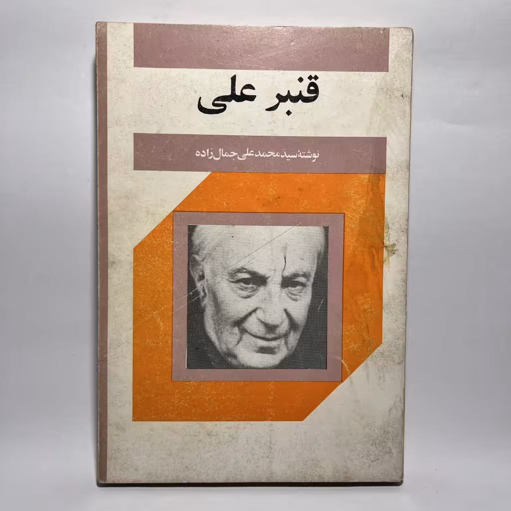 کتاب قنبر علی اثر محمدعلی جمال زاده