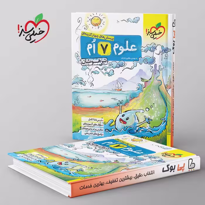 تيزهوشان علوم هفتم خیلی سبز