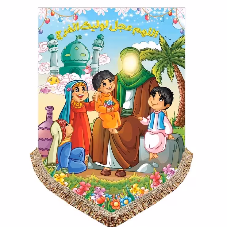 پرچم  مذهبی کودک طرح امام زمان حضرت مهدی