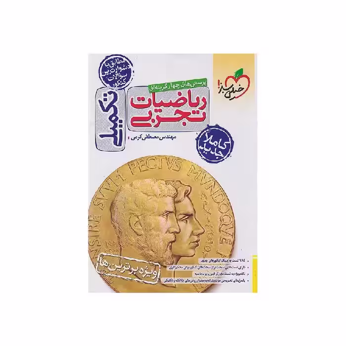 کتاب ریاضیات تجربی تکمیلی خیلی سبز ( ویژه کنکور 1405 )