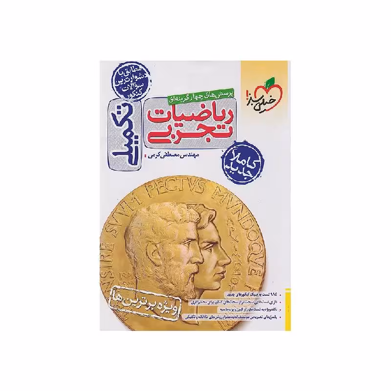 کتاب ریاضیات تجربی تکمیلی خیلی سبز ( ویژه کنکور 1405 )