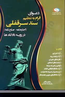 دعوای الزام به تنظیم سند سرقفلی (اجاره نامه - صلح نامه )در رویه دادگاه ها
