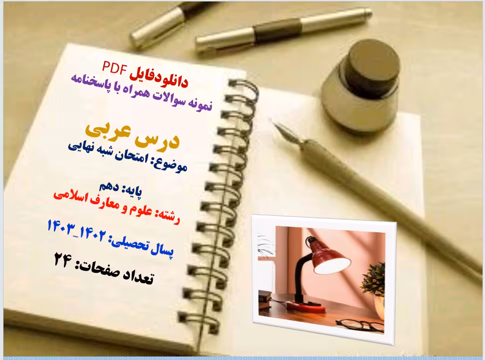 درس عربی نمونه سوالات همراه با پاسخنامه موضوع: امتحان شبه نهایی پایه: دهم رشته: علوم و معارف اس