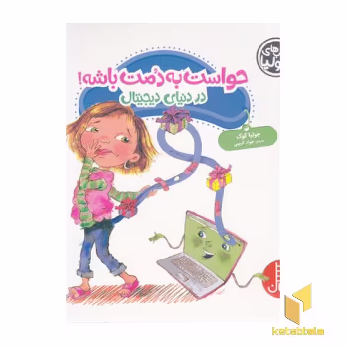 کتاب حواست به دمت باشه! (دنیای دیجیتال) اثر جولیا کوک نشر نردبان