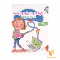 کتاب حواست به دمت باشه! (دنیای دیجیتال) اثر جولیا کوک نشر نردبان