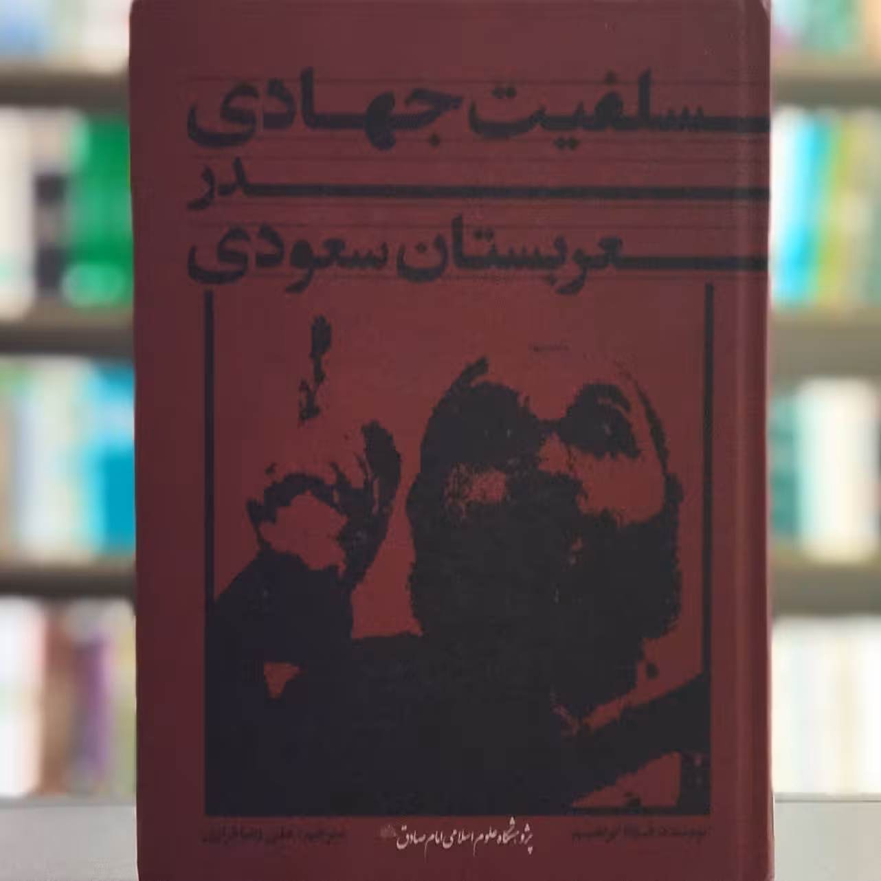 کتاب سلفیت جهادی در عربستان سعودی انتشارات پژوهشگاه علوم اسلامی امام صادق