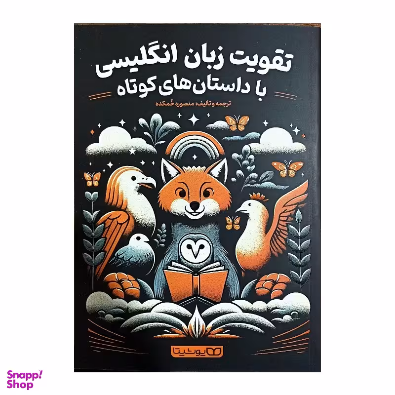 کتاب تقویت زبان انگلیسی با داستان های کوتاه اثر منصوره خمکده انتشارات یوشیت