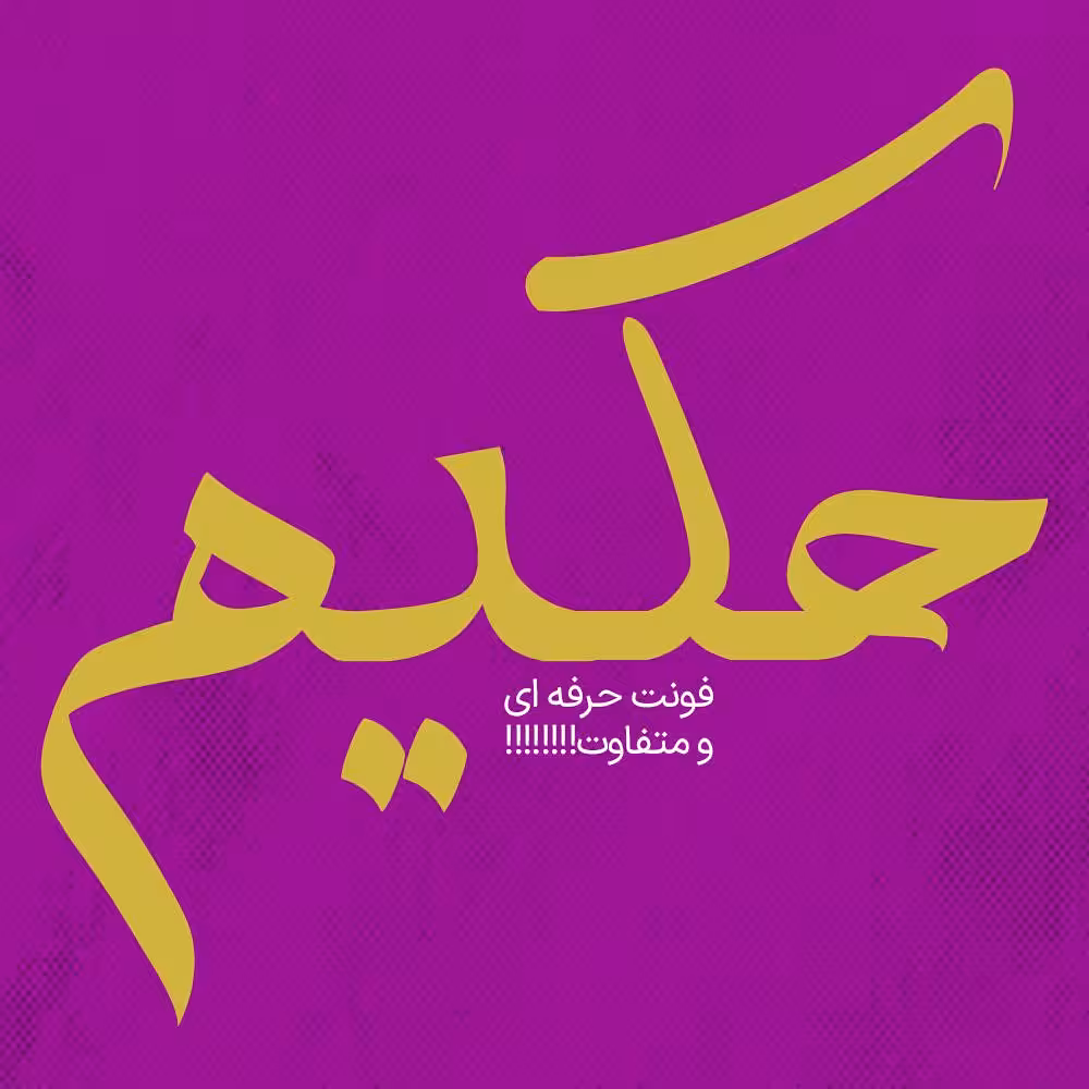 فونت فارسی حکیم Hakim Font