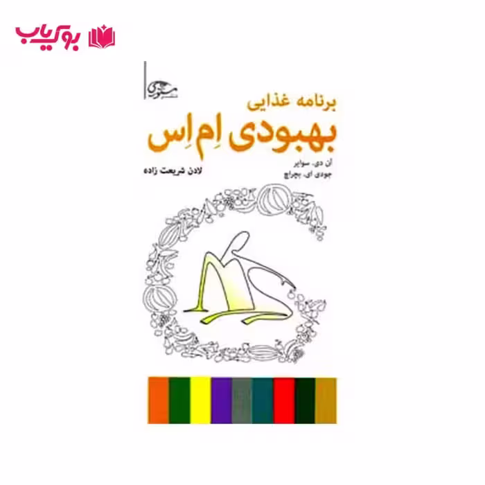 برنامه غذایی بهبودی ام اس (دکتر لادن شریعت زاده)