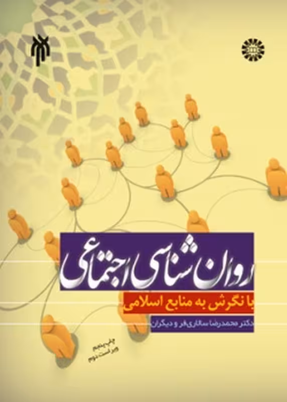 روانشناسی اجتماعی با نگرش به منابع اسلامی