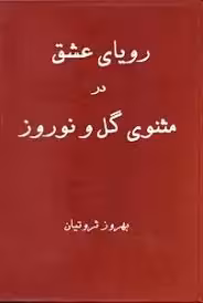 رویای عشق در مثنوی گل و نوروز
