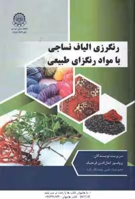 رنگریزی الیاف نساجی با مواد رنگزای طبیعی ( کمال الدین قرنجیگ )