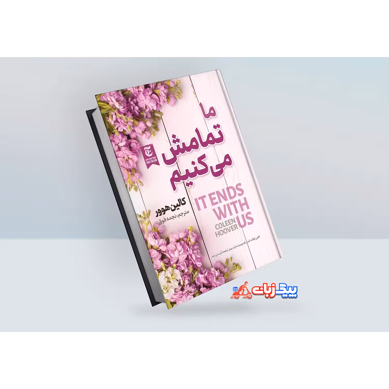 کتاب ما تمامش می کنیم اثر کالین هوور