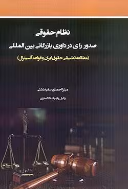 نظام حقوقی صدور رای در داوری بازرگانی بین المللی