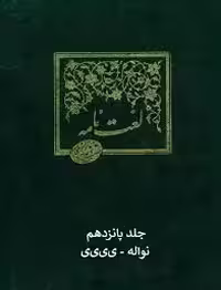 لغت نامه دهخدا - جلد 15 - پایانی