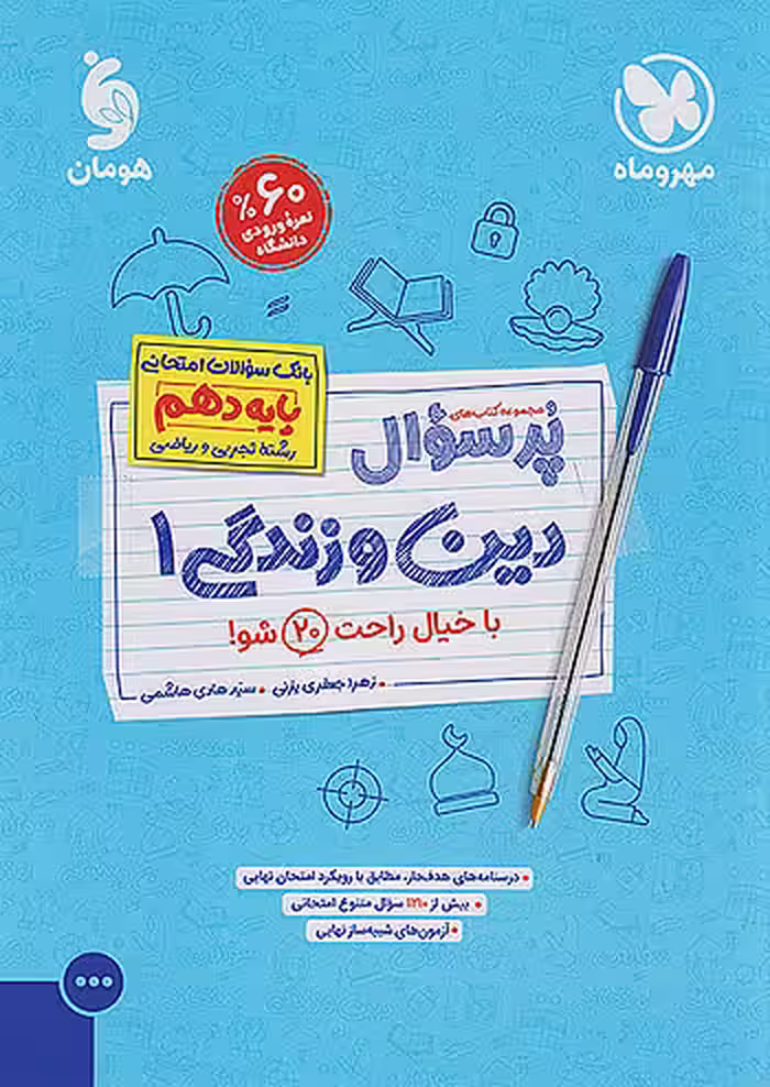 پرسوال دین و زندگی دهم مهروماه