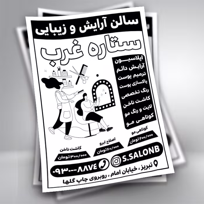 تراکت ریسو سالن زیبایی به صورت لایه باز PSD