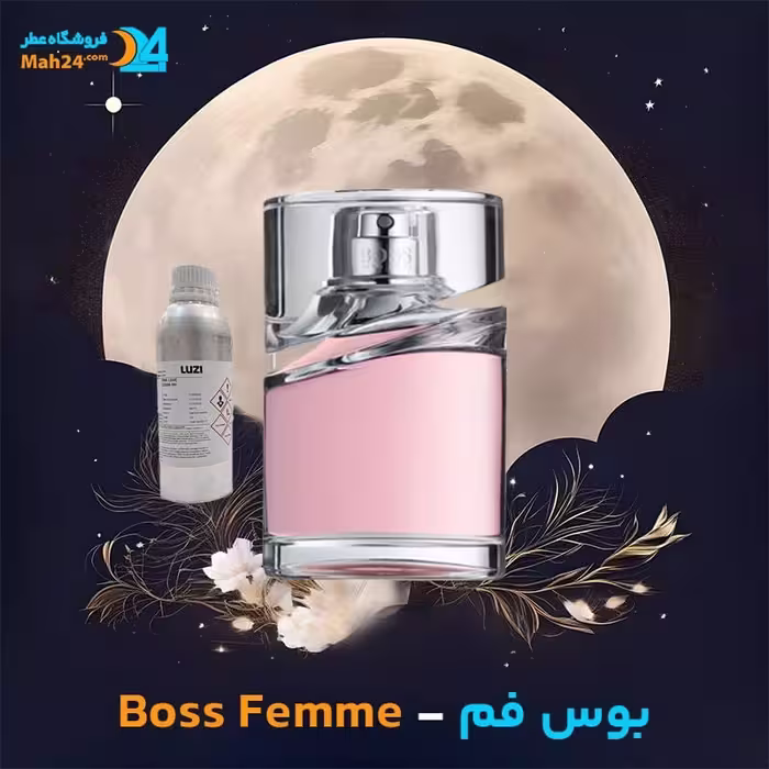عطر بوس فمه هوگو باس (Hugo Boss Boss Femme)