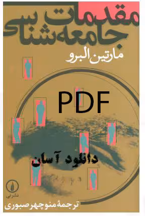 PDF کتاب مقدمات جامعه شناسی نویسنده: مارتین البرو مترجم: منوچهر صبوری