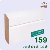 قرنیز ام دی اف برند کرونوگرین، کد 159