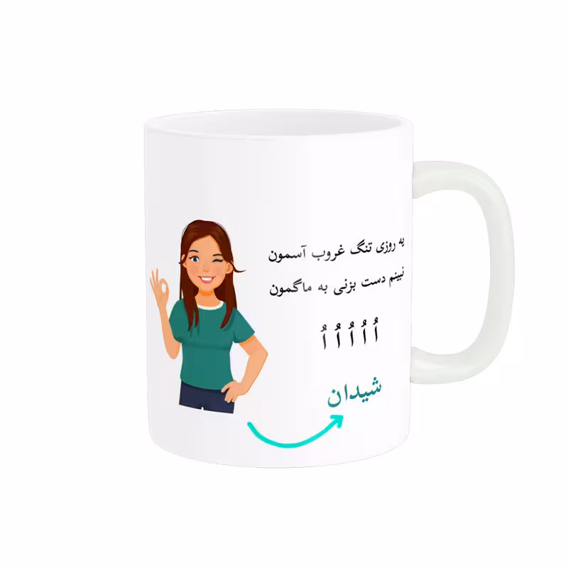 خرید ماگ-لیوان   لیوان شخصی  شیدان کد 010983