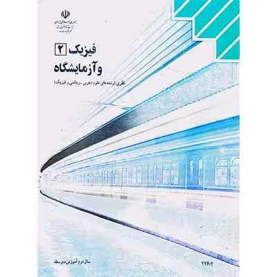 فیزیک 2 و آزمایشگاه سال دوم آموزش متوسطه 1393