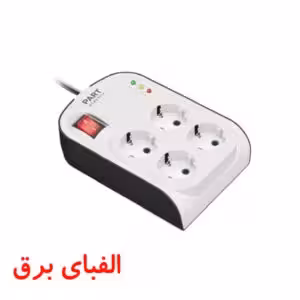 محافظ کامپیوتر (4 خانه) ارت دار جدید با کابل 3 متری پارت الکتریک