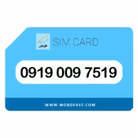 09190097519 - سیم کارت اعتباری همراه اول
