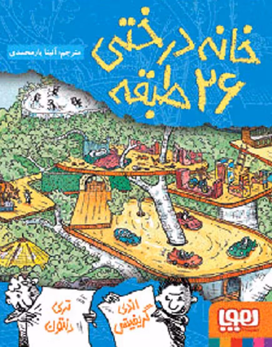خانه درختی 26 طبقه نشر هوپا