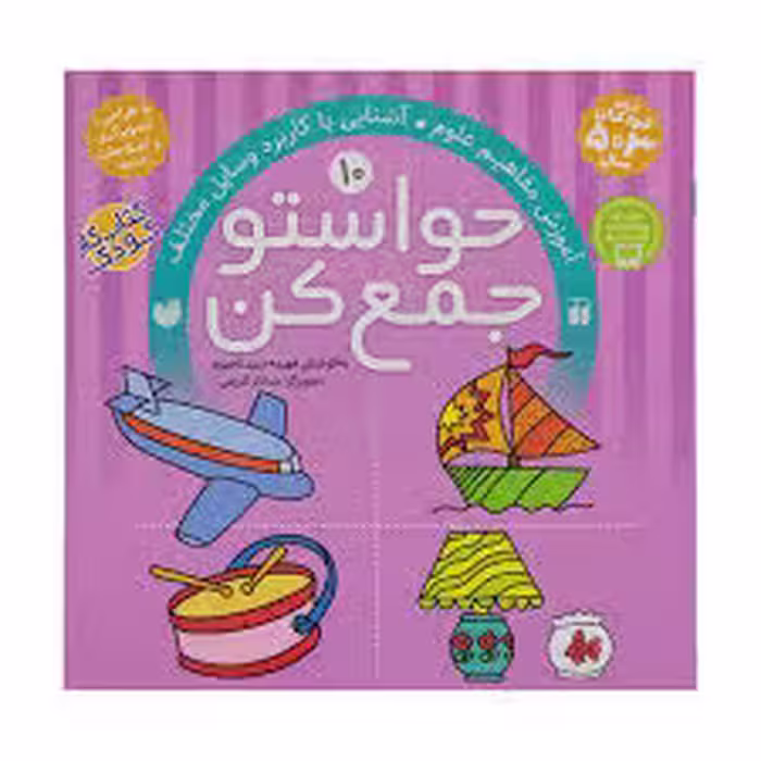 کتاب حواستو جمع کن 10