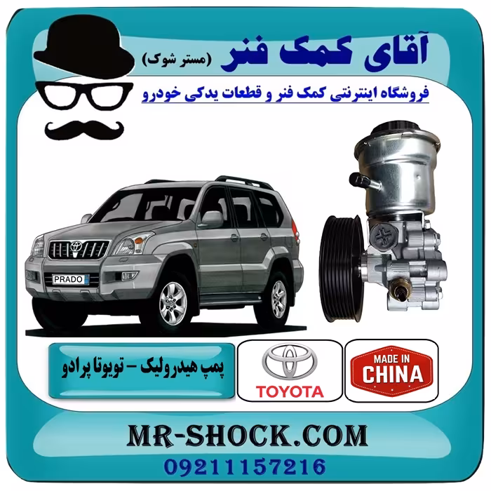 پمپ هیدرولیک تویوتا پرادو 2005-2009 سیستم 4 سیلندر برند ساخت چین
