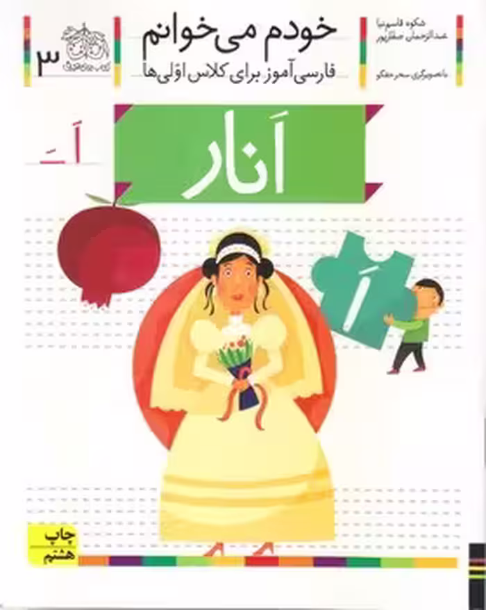 خودم می خوانم (انار)