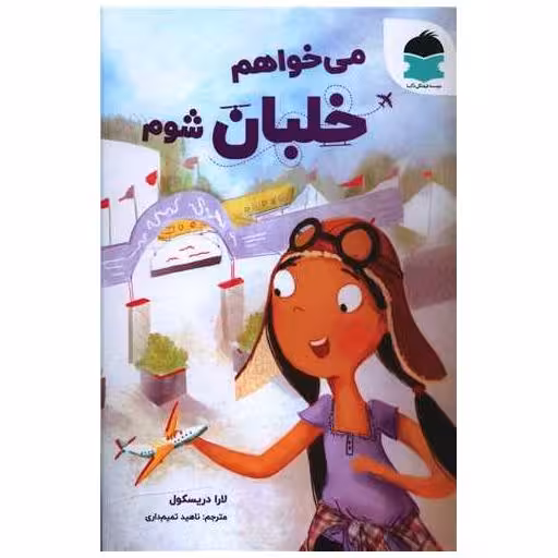 کتاب می خواهم خلبان شوم اثر لارا دریکسول
