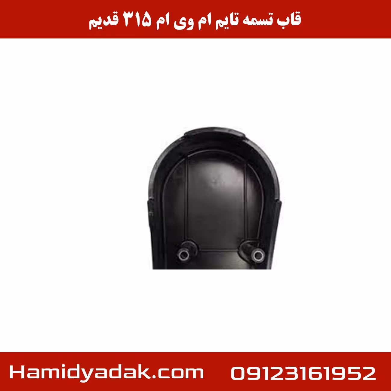 قاب تسمه تایم ام وی ام 315 قدیم