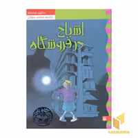 کتاب کارآگاه نلی(5)اشباح در فروشگاه اثر مارتین ویدمارک نشر پیدایش